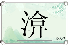 渰怎么写
