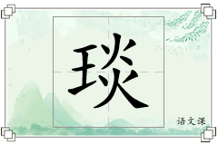 琰怎么写