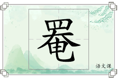 罨怎么写