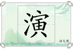 演怎么写