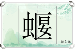 蝘怎么写