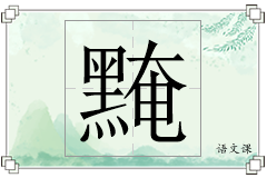 黤怎么写