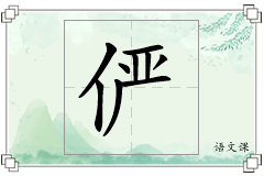 俨怎么写