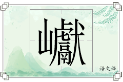 巘怎么写