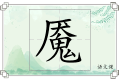 魇怎么写