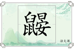鼹怎么写