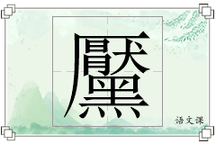 黶怎么写