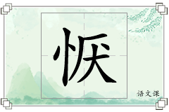 恹怎么写