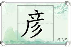 彦怎么写