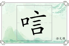 唁怎么写