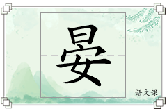 晏怎么写