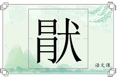 猒怎么写