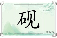 砚怎么写