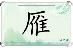 雁怎么写