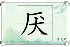 厌怎么写