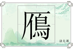 鴈怎么写