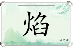焰怎么写