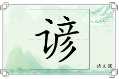 谚怎么写