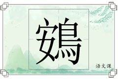 鴳怎么写