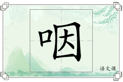 咽怎么写