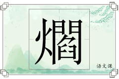 爓怎么写