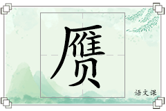 赝怎么写