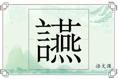 讌怎么写