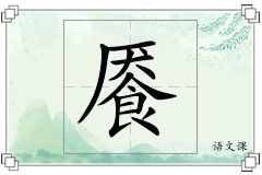餍怎么写