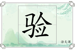 验怎么写