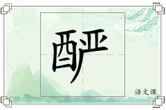 酽怎么写