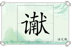 谳怎么写