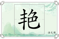 艳怎么写