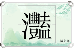 灩怎么写
