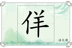 佯怎么写