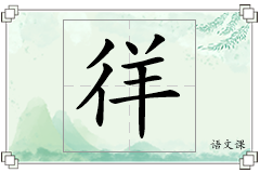 徉怎么写