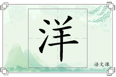 洋怎么写