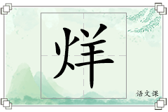 烊怎么写