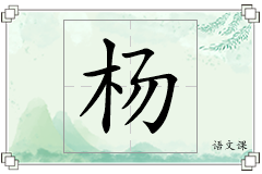 杨怎么写