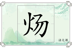 炀怎么写