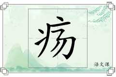 疡怎么写