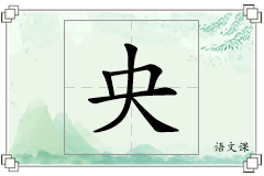 央怎么写