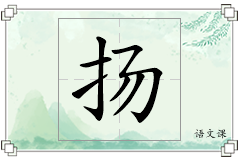 扬怎么写