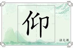 仰怎么写