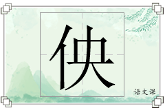 佒怎么写