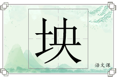 坱怎么写