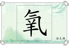 氧怎么写