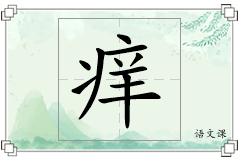 痒怎么写