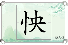 怏怎么写