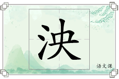 泱怎么写