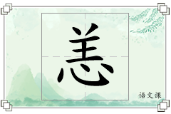 恙怎么写